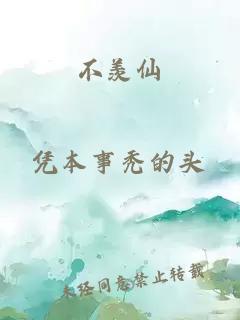 不羨仙