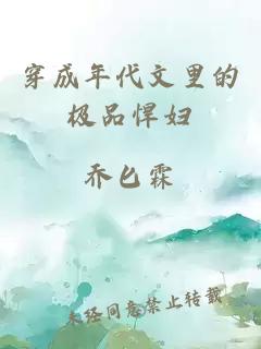 穿成年代文里的極品悍婦