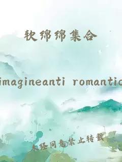 軟綿綿集合