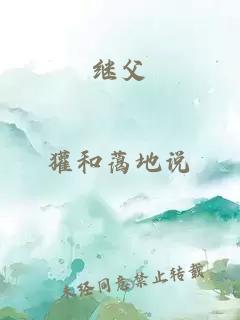 繼父