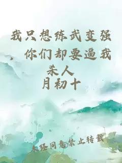 我只想練武變強(qiáng)，你們卻要逼我殺人