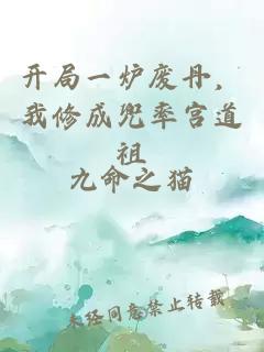 開局一爐廢丹，我修成兜率宮道祖