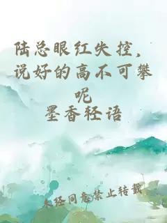 陸總眼紅失控，說好的高不可攀呢