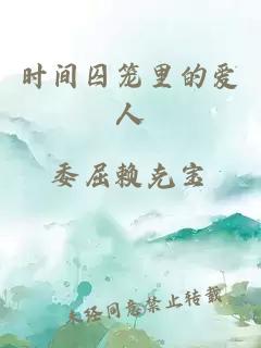 時(shí)間囚籠里的愛(ài)人