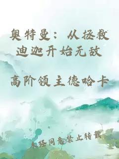 奧特曼：從拯救迪迦開始無敵