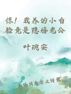 驚！我養(yǎng)的小白臉竟是隱婚老公