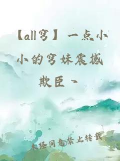 【all穹】一點(diǎn)小小的穹妹震撼