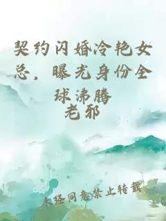 契約閃婚冷艷女總，曝光身份全球沸騰