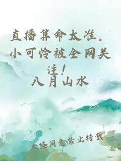 直播算命太準(zhǔn)，小可憐被全網(wǎng)關(guān)注！