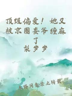 頂級(jí)偏愛！她又被京圈妄爺纏麻了