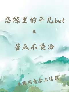 戀綜里的平凡beta
