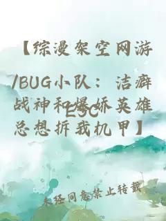【綜漫架空網(wǎng)游/BUG小隊(duì)：潔癖戰(zhàn)神和爆嬌英雄總想拆我機(jī)甲】