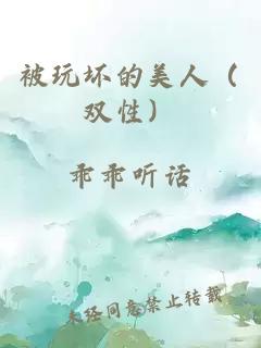 被玩壞的美人（雙性）