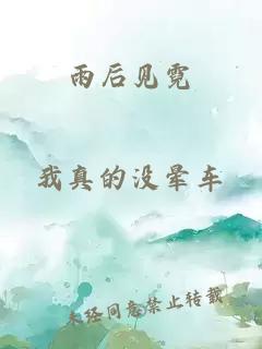 雨后見霓