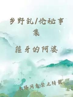 鄉(xiāng)野亂/倫秘事集
