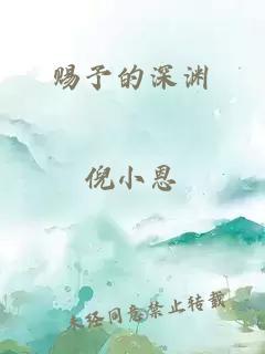 賜予的深淵