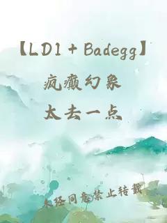【LD1＋Badegg】瘋癲幻象