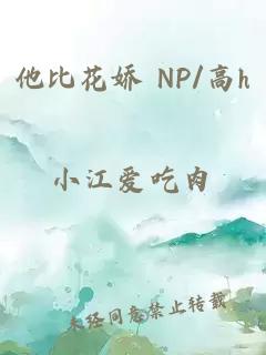 他比花嬌 NP/高h(yuǎn)