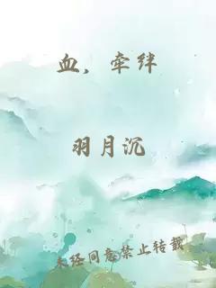 血，牽絆