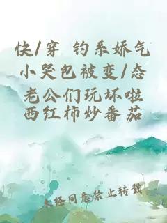 快/穿 釣系嬌氣小哭包被變/態(tài)老公們玩壞啦