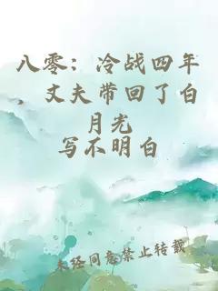八零：冷戰(zhàn)四年，丈夫帶回了白月光