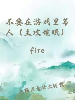 不要在游戲里罵人（主攻催眠）