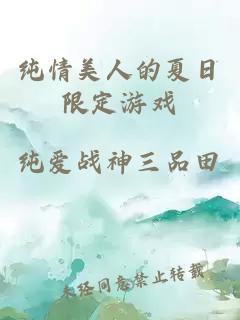 純情美人的夏日限定游戲