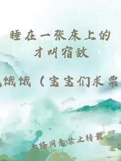 睡在一張床上的才叫宿敵