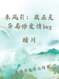 東風引：我在靈異局修愛情bug