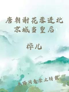 唐朝謝花蓉進北京城當(dāng)皇后