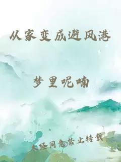 從家變成避風(fēng)港