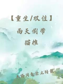 【重生/雙性】雨天倒帶