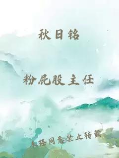 秋日銘