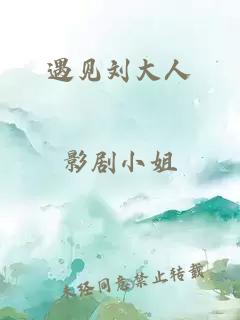 遇見劉大人