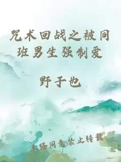 咒術(shù)回戰(zhàn)之被同班男生強(qiáng)制愛