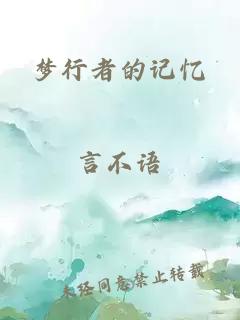夢行者的記憶