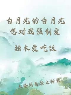 白月光的白月光想對(duì)我強(qiáng)制愛(ài)
