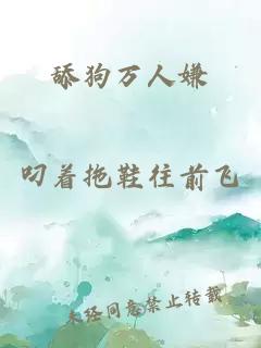 舔狗萬人嫌