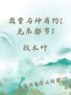我曾與神有約[克系都市]