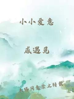 小小愛意