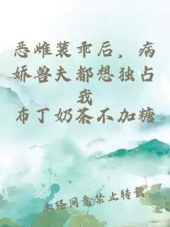 惡雌裝乖后，病嬌獸夫都想獨(dú)占我