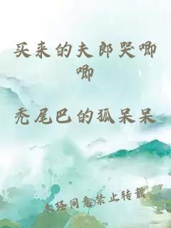 買來的夫郎哭唧唧
