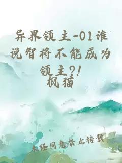 異界領(lǐng)主-01誰說智將不能成為領(lǐng)主?!
