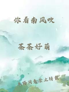 你看南風(fēng)吹