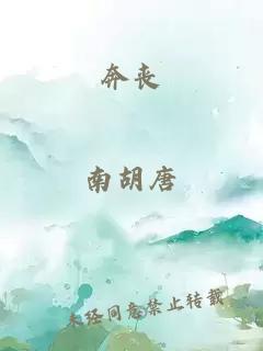 奔喪