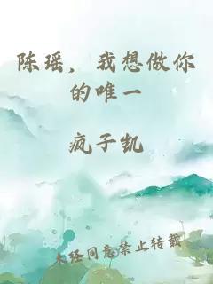 陳瑤，我想做你的唯一