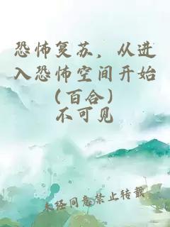 恐怖復蘇，從進入恐怖空間開始（百合）