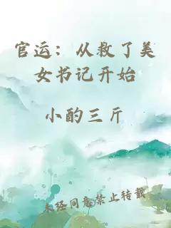 官運：從救了美女書記開始
