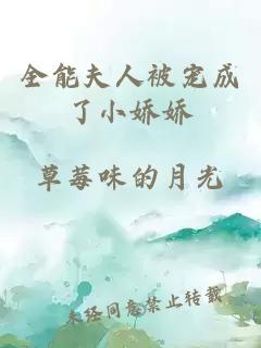 全能夫人被寵成了小嬌嬌