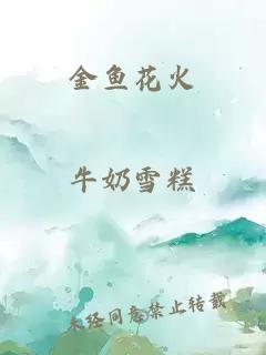 金魚花火